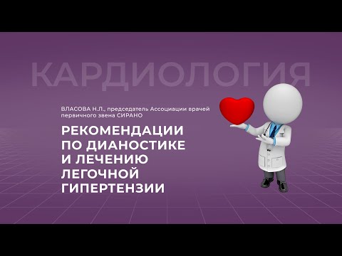 17:30 19.11.2022 Рекомендации по диагностике и лечению легочной гипертензии