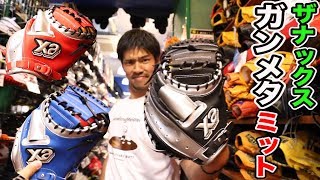 ザナックスのキャッチャーミットがハイスペック！ガンメタで…鬼目立つ！