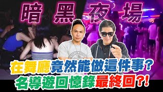 中國夜場還有這麼多玩法？在舞廳竟然能做這件事？到天上人間享受帝王般的服務？名導遊回憶錄最終回？！【超派人生】