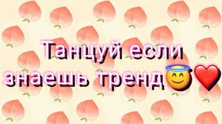 ТАНЦУЙ ЕСЛИ ЗНАЕШЬ ТРЕНД😇❤ ТРЕНДЫ ТИК ТОКА😍🌈ТИК ТОК 2020 😊😛