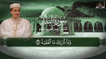 سورة البلد للشيخ عبد العزيز سحيم