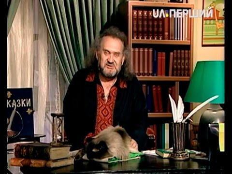 Казки Лірника Сашка Козак Мамарига 