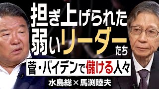 【桜無門関】馬渕睦夫×水島総 第31回「ディープステートが歓迎する中国的世界、弱いリーダーとアフガンの不安定化は当然の戦略」[桜R3/8/26]