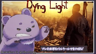 【Dying Light】落下か？突進か？生き延びろ！【#こむらいぶ】