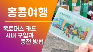 [홍콩] 교통카드 옥토퍼스 카드 시내 구입 및 충전 방법! 팁! 홍콩여행 버스 지하철 트램 배 탈때 필수