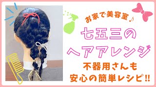 七五三ヘアアレンジ】ピンを使わずに簡単に出来るヘアアレンジ。安心で
