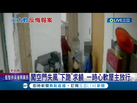 不能這麼簡單就放過你! 闖空門失風"下跪"求饒 屋主一時心軟放行 擔心連累別人受害 屋主"放行竊賊"反悔報警!｜記者 王紹宇 何正鳳｜【LIVE大現場】20240306｜三立新聞台