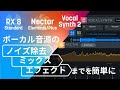 iZotope製品でボーカル音源のノイズ除去、ミックス、エフェクトまでを簡単に