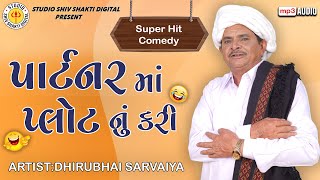 Partner Ma Plot Nu Kari | Dhirubhai Sarvaiya | પાર્ટનર માં પ્લોટ નું કરી | New Gujarati Comedy 2024