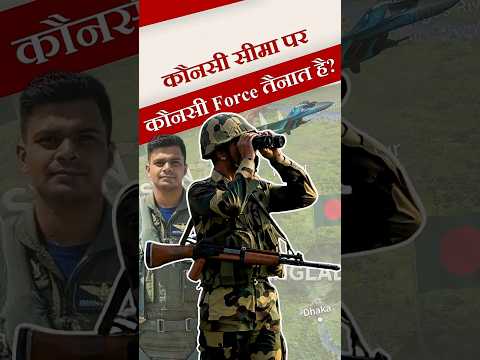 भारत की कौनसी सीमा पर कौनसी Force तैनात है?