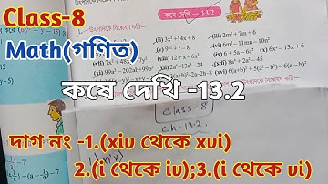 Class-8 Math ( গণিত) কষে দেখি-13.2//Chapter-13.2// WBBSE//অষ্টম শ্রেণীর গণিত