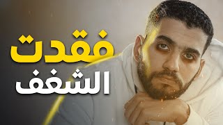 ازاي تتخلص من فقدان الشغف 🤫