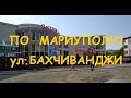 Мариуполь Улица Бахчиванджи 2020