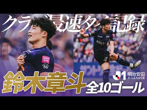 【クラブ最速タイ・今季日本人最速】鈴木章斗 全10ゴール一挙公開｜佐藤寿人に並ぶ13試合10G