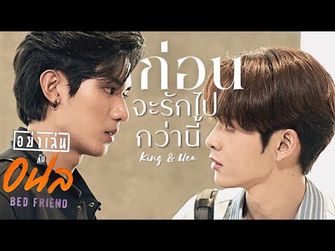 [OPV] ก่อนจะรักไปกว่านี้ - DEW #คิงเอื้อ | Bed Friend Series อย่าเล่นกับอนล #KingUea #NETJAMES