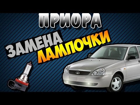 Замена лампочки в противотуманной фаре ЛАДА ПРИОРА