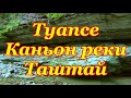 Каньон реки Таштай ( Бешенка )