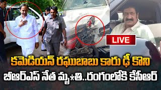 Live : రఘుబాబు కారు ఢీ కొని బీఆర్ఎస్ నేత..రంగంలోకి కేసీఆర్ ? | Actor Raghubabu Car Incident