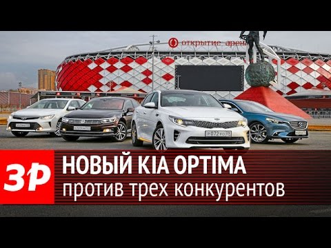 Новый Kia Optima против Mazda 6, VW Passat и Toyota Camry