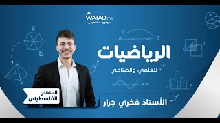 الحصة التأسيسية السادسة عشر لمادة الرياضيات العلمي والصناعي مع الاستاذ فخري جرار توجيهي فلسطين 2006