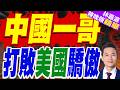 長鑫科技上市狂飆 市值一舉超越英特爾｜中國一哥 打敗美國驕傲｜介文汲.栗正傑.謝寒冰深度剖析?【林嘉源辣晚報】精華版 @中天新聞CtiNews