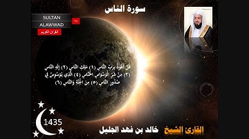 سورة الإخلاص والفلق والناس رمضان 1435 القارئ خالد الجليل