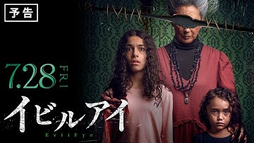 映画『イビルアイ』予告