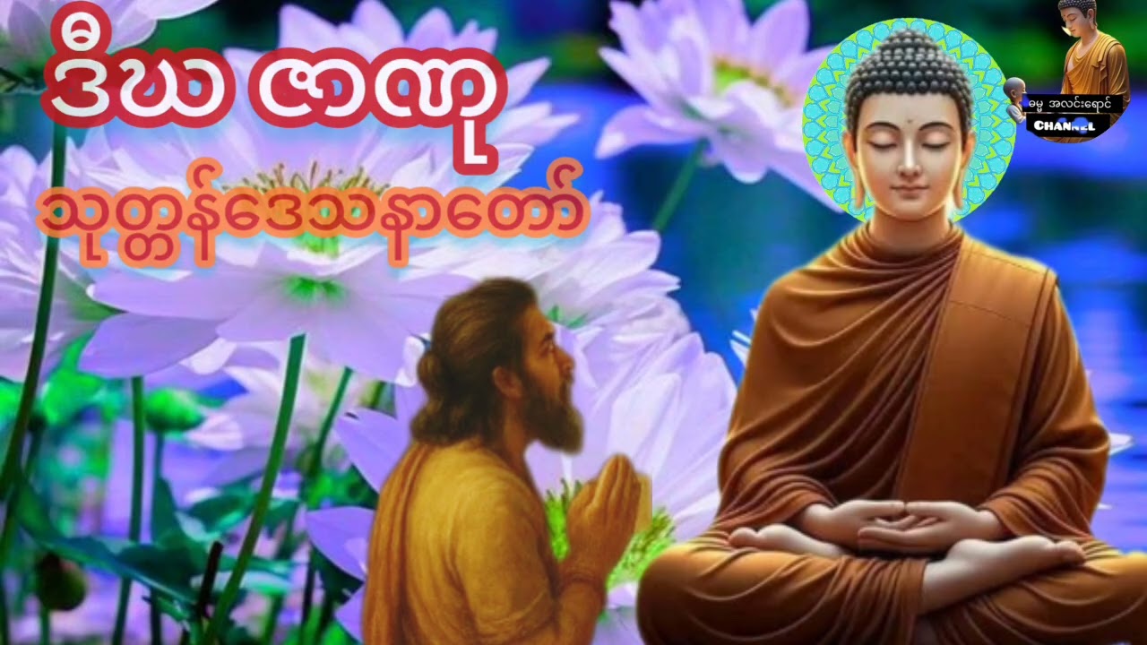 သစ္စာရွှေစည် ဆရာတော်##ရှင်ဥတ္တမ၏ တရားတော်များ နာကြားပူဇော်#စိတ်ချမ်းမြေ့ကြပါစေသော်###