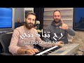 رح تناديني حصريا عماد زعيتر مع حيدر زعيتر رح تناديني حصريا عماد زعيتر مع حيدر زعيتر