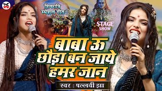 बाबा ऊ छौंऊड़ा बन जाये हमर जान | Pallavi Jha का शिवरात्री मगही स्पेशल गीत | Viral Stage Show Video