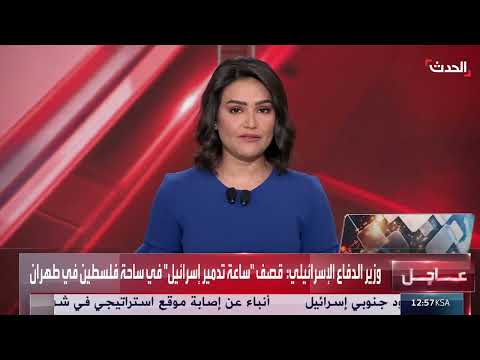 هجوم إسرائيلي على أهداف في طهران... وإيران تشدد سلامة المحتجزين
