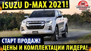 Обновленный! ISUZU D-MAX 2021!🔥Прорыв среди пикапов!