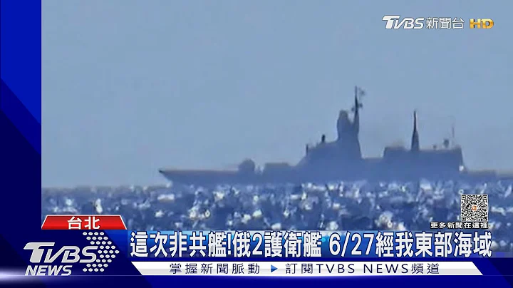 這次非共艦!俄2護衛艦 6/27經我東部海域｜TVBS新聞 @TVBSNEWS01 - 天天要聞