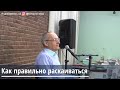 Торсунов О.Г.  Как правильно раскаиваться