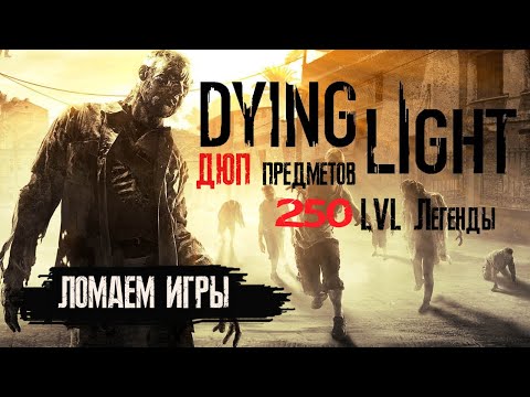 Ломаем игры: Dying Light. Быстрая прокачка 250 уровня легенды, дюп предметов