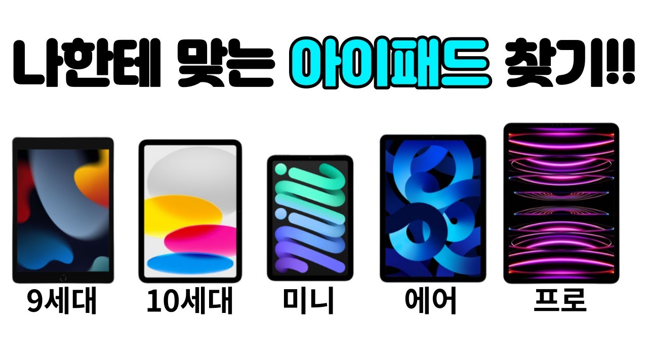 아이패드 추천 나한테 맞는 아이패드 찾기!! , 구매가이드 1편