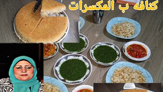 الملوخيه ب الشربه الكدابه وصينية الكنافه بالمكسرات