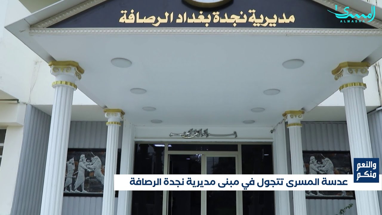 المسرى ومن خلال برنامج والنعم منكم تتجول في أروقة مبنى مديرية نجدة الرصافة في العاصمة بغداد
