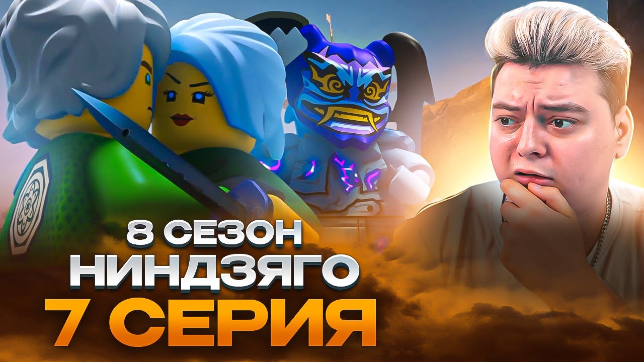 Ниндзяго 8 Сезон 7 Серия - Эпизод 81 ( Мастера Кружитцу Ninjago ) | Реакция