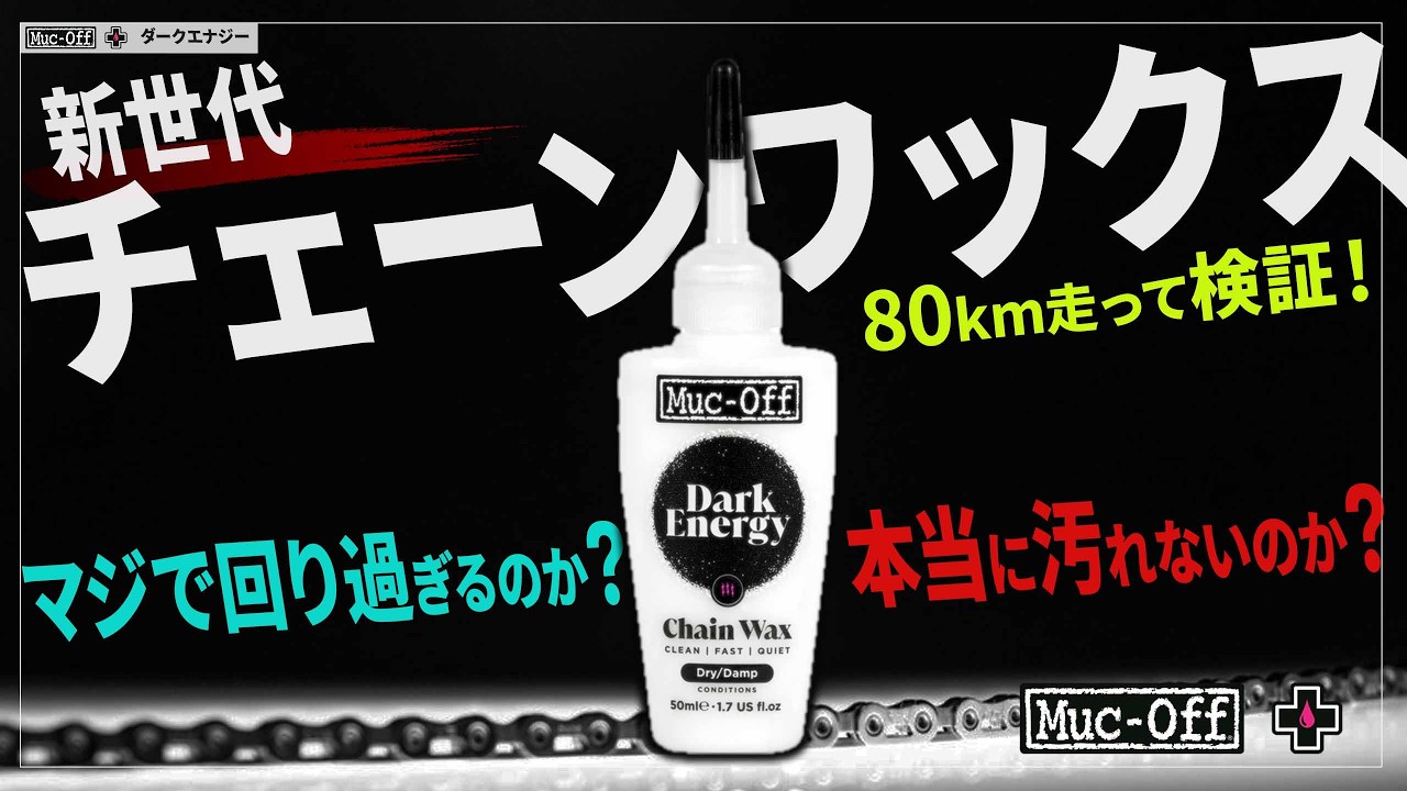 Muc-Off Dark Energy] Is this new generation chain wax really dirt