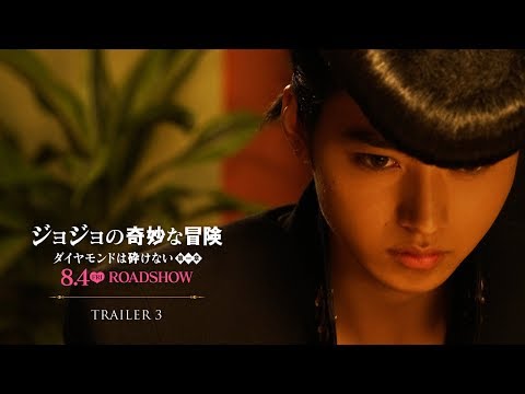 映画『ジョジョの奇妙な冒険 ダイヤモンドは砕けない 第一章』予告3【HD】2017年8月4日(金)公開