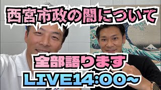 【西宮市政の闇】増山誠チャンネル がライブ配信中！