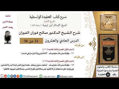 21 من 36 /شرح العقيدة الواسطية (شرح قديم)/ألا تأمنوني وأنا أمين من في السماء/صالح الفوزان/العقيدة