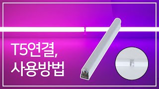 T5 연결, 사용방법