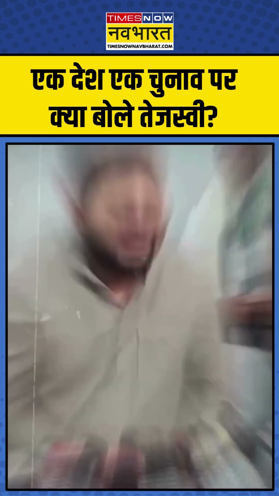 Tejaswi Yadav On One Nation One Election | एक देश एक चुनाव पर क्या बोले तेजस्वी? #shorts
