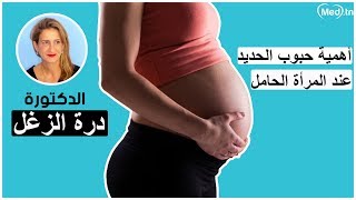 أهمية حبوب الحديد عند المرأة الحامل  | مع الدكتورة درة الزغل