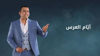 معز المثني -  أيام العرس  /  Moez El Methni - Ayyem El 3eress