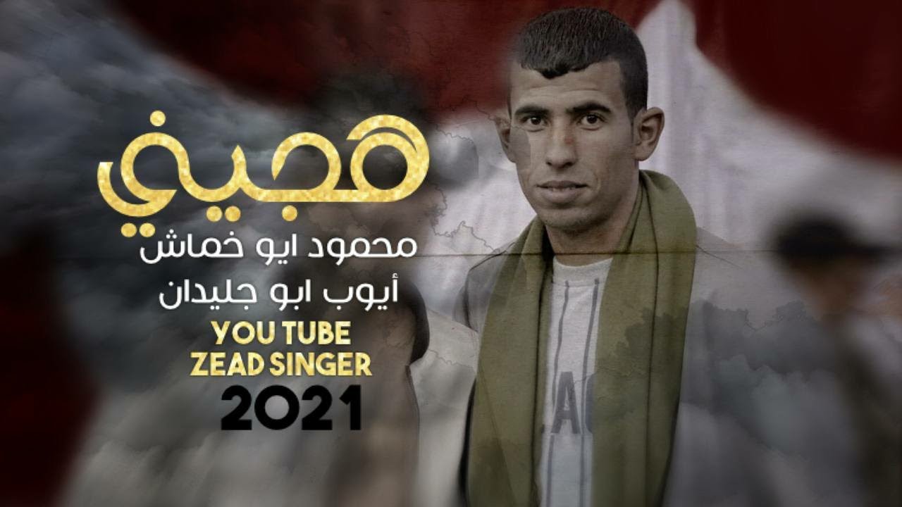 هـجـيـنـي لـمـلـوك الـطـرب 2021 مـطـلـوب للـجـمـيـع 😴 | أيـوب أبـو جـلـيـدان ومـحـمـود أبـو خـمـاش