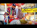 تجربة مأكولات الشارع في القريعة Streetfood اروع الاطباق ميمكنش 