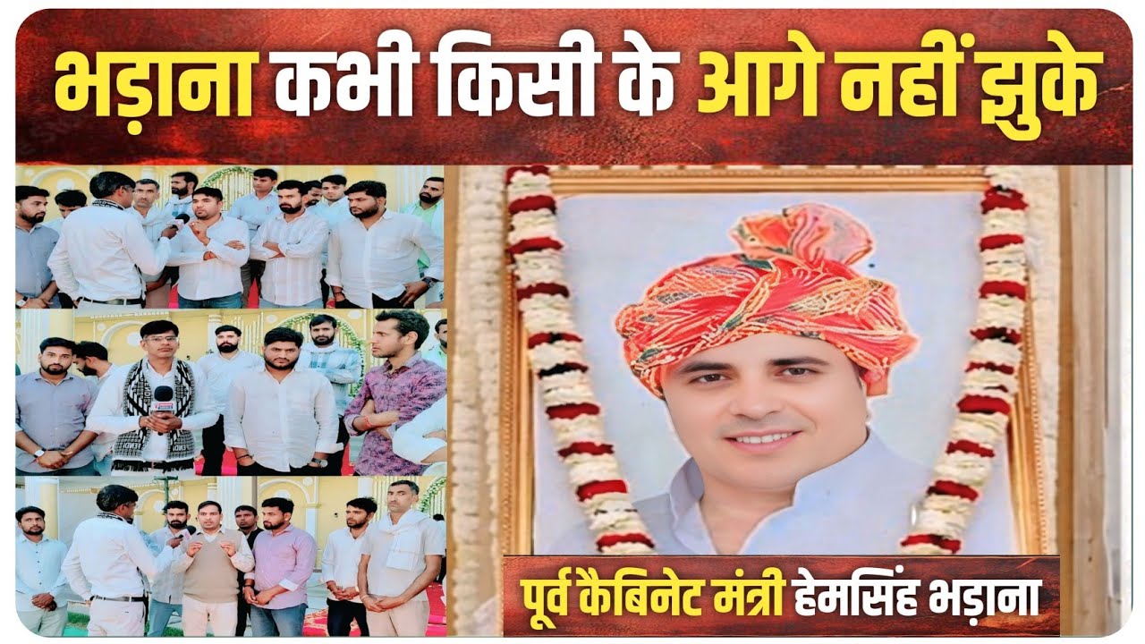 हेम सिंह भड़ाना कभी किसी के आगे नहीं झुके ! थानागाजी  श्रद्धांजलि सभा में छलके लोगों के आंसू 